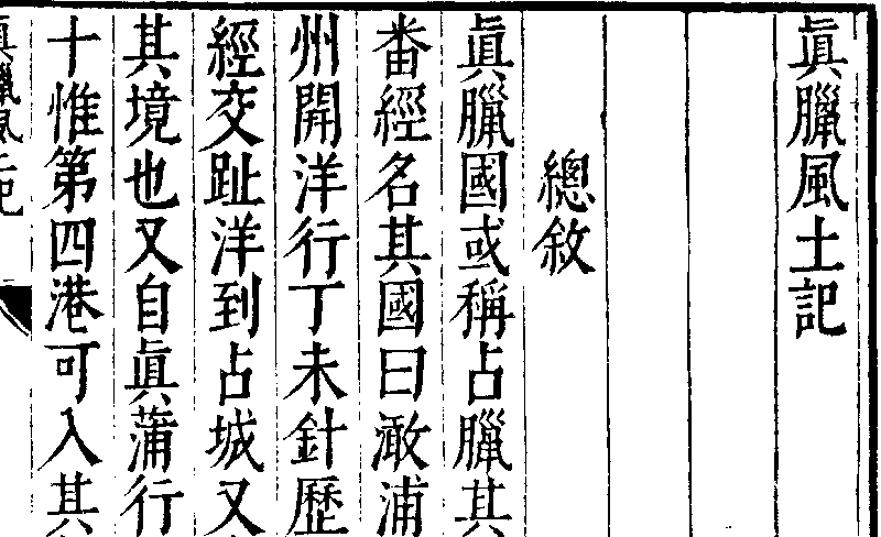 真臘風土記 真臘風土記